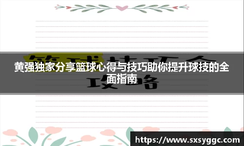 黄强独家分享篮球心得与技巧助你提升球技的全面指南
