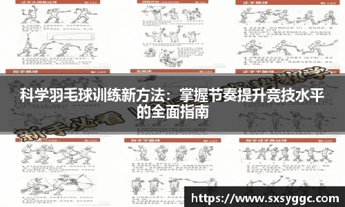 科学羽毛球训练新方法：掌握节奏提升竞技水平的全面指南
