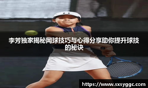 李芳独家揭秘网球技巧与心得分享助你提升球技的秘诀