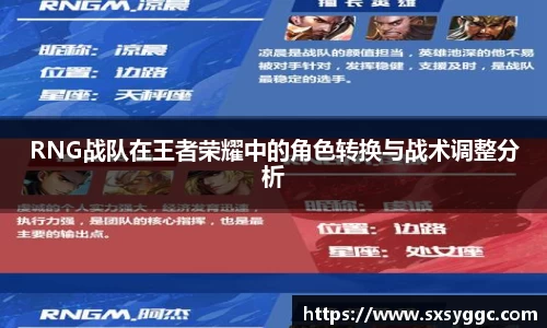 RNG战队在王者荣耀中的角色转换与战术调整分析