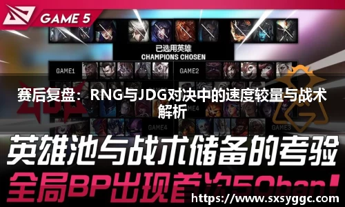 赛后复盘：RNG与JDG对决中的速度较量与战术解析