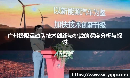 广州极限运动队技术创新与挑战的深度分析与探讨