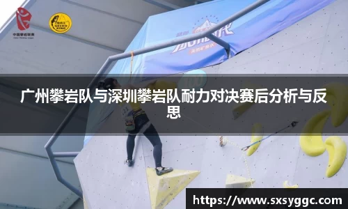 广州攀岩队与深圳攀岩队耐力对决赛后分析与反思