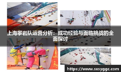 上海攀岩队运营分析：成功经验与面临挑战的全面探讨