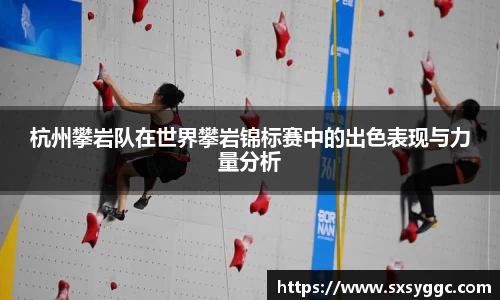 杭州攀岩队在世界攀岩锦标赛中的出色表现与力量分析