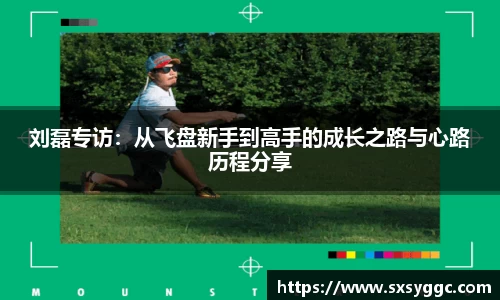 刘磊专访：从飞盘新手到高手的成长之路与心路历程分享