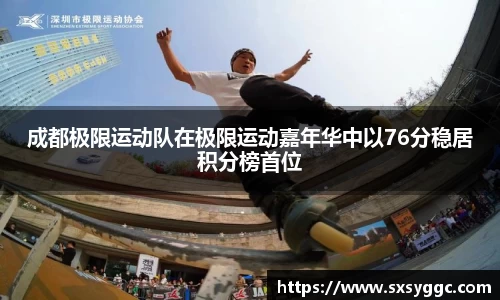 成都极限运动队在极限运动嘉年华中以76分稳居积分榜首位