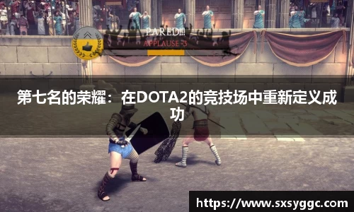 第七名的荣耀：在DOTA2的竞技场中重新定义成功