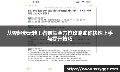 从零起步玩转王者荣耀全方位攻略助你快速上手与提升技巧