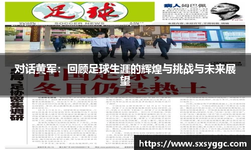 对话黄军：回顾足球生涯的辉煌与挑战与未来展望