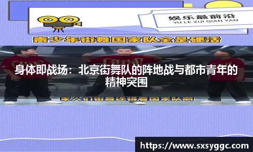 身体即战场：北京街舞队的阵地战与都市青年的精神突围