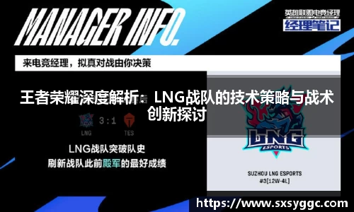王者荣耀深度解析：LNG战队的技术策略与战术创新探讨