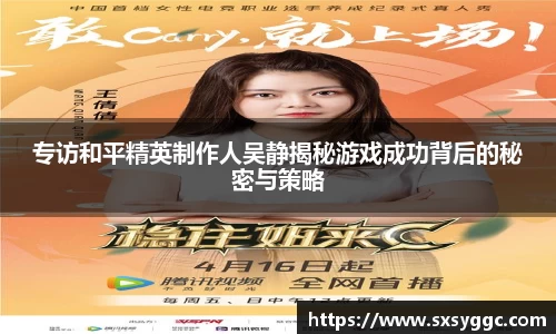 专访和平精英制作人吴静揭秘游戏成功背后的秘密与策略