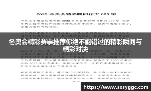 冬奥会精彩赛事推荐你绝不能错过的精彩瞬间与精彩对决