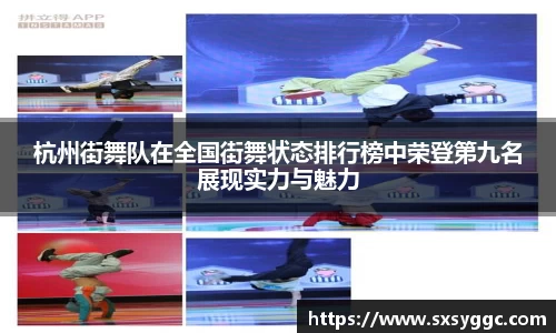 杭州街舞队在全国街舞状态排行榜中荣登第九名展现实力与魅力