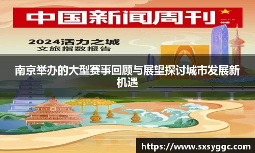 南京举办的大型赛事回顾与展望探讨城市发展新机遇