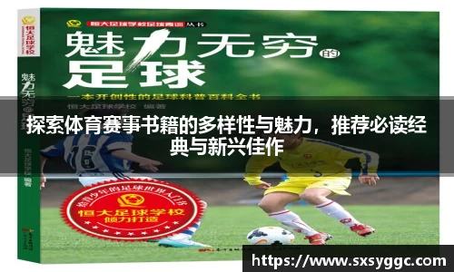 探索体育赛事书籍的多样性与魅力，推荐必读经典与新兴佳作
