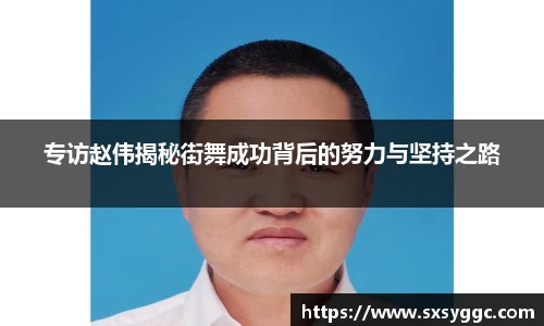 专访赵伟揭秘街舞成功背后的努力与坚持之路