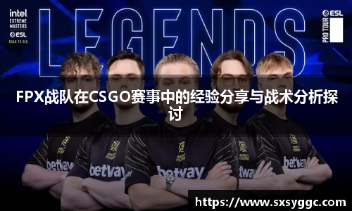 FPX战队在CSGO赛事中的经验分享与战术分析探讨