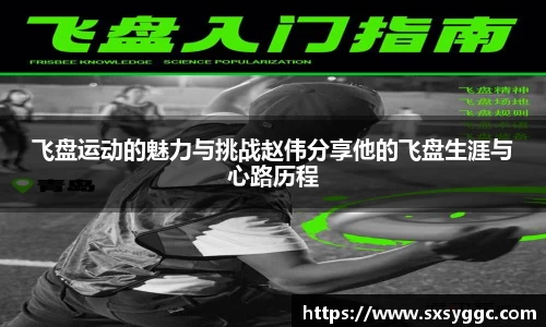 飞盘运动的魅力与挑战赵伟分享他的飞盘生涯与心路历程