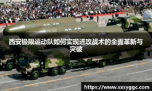 西安极限运动队如何实现进攻战术的全面革新与突破