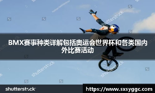 BMX赛事种类详解包括奥运会世界杯和各类国内外比赛活动