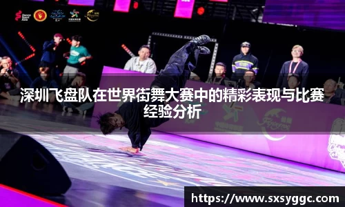 深圳飞盘队在世界街舞大赛中的精彩表现与比赛经验分析
