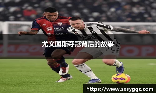 尤文图斯夺冠背后的故事
