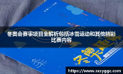 冬奥会赛事项目全解析包括冰雪运动和其他精彩比赛内容