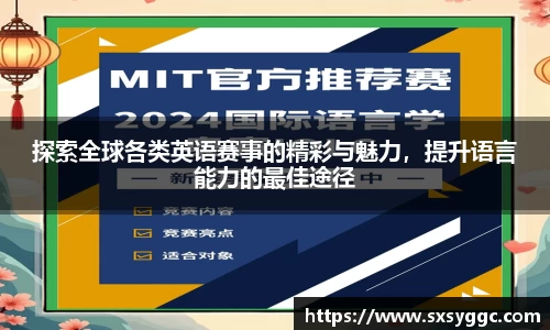 探索全球各类英语赛事的精彩与魅力，提升语言能力的最佳途径