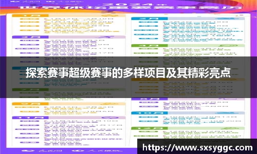 探索赛事超级赛事的多样项目及其精彩亮点