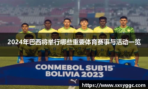 2024年巴西将举行哪些重要体育赛事与活动一览