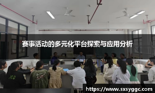 赛事活动的多元化平台探索与应用分析