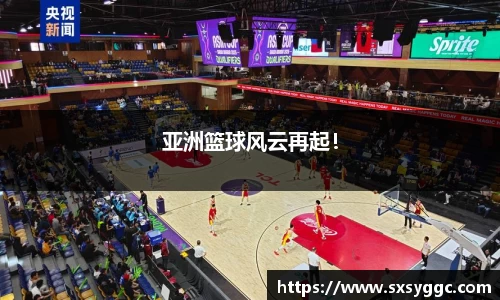 亚洲篮球风云再起！