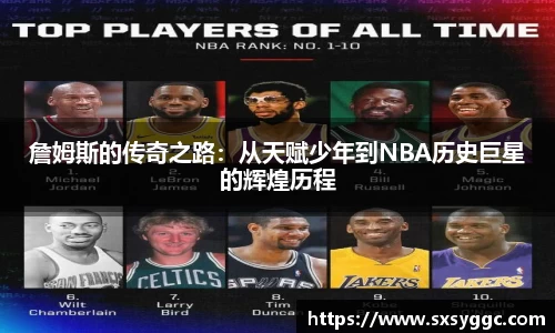 詹姆斯的传奇之路：从天赋少年到NBA历史巨星的辉煌历程