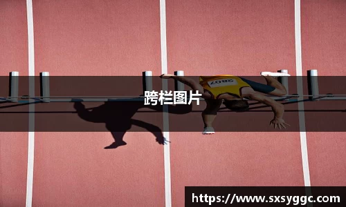 跨栏图片