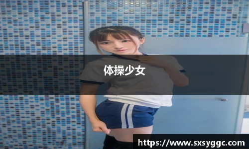 体操少女