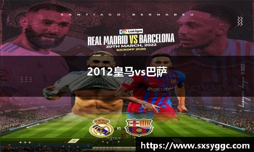 2012皇马vs巴萨