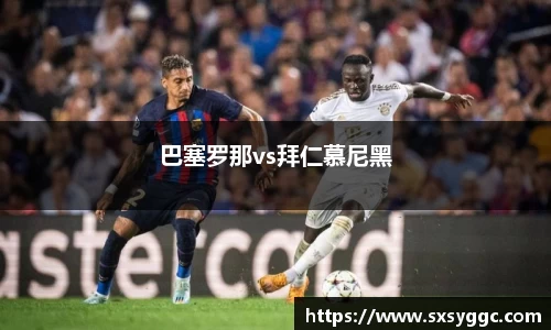 巴塞罗那vs拜仁慕尼黑