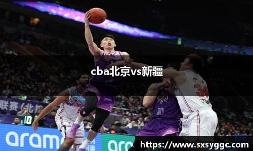 cba北京vs新疆