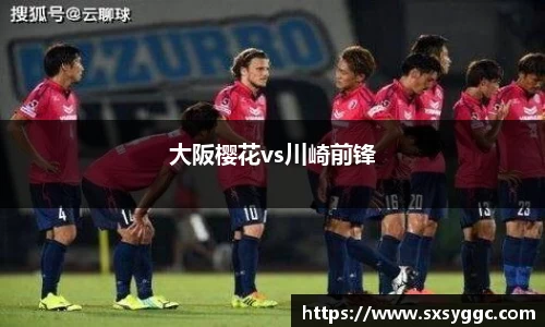 大阪樱花vs川崎前锋