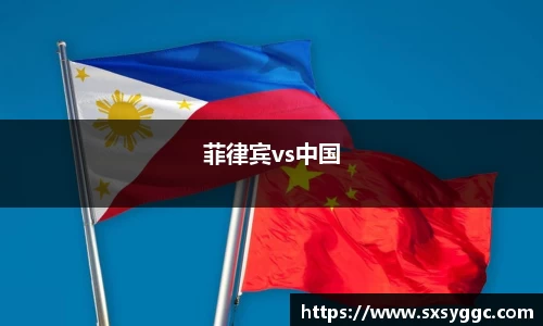 菲律宾vs中国