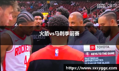 火箭vs马刺季前赛