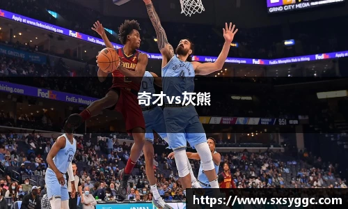 奇才vs灰熊