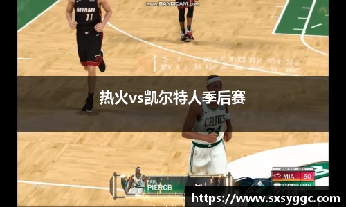 热火vs凯尔特人季后赛