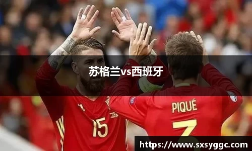 苏格兰vs西班牙