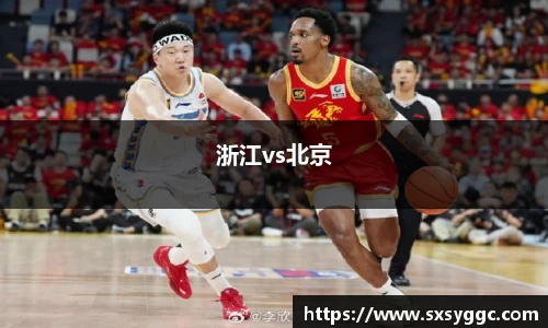 浙江vs北京