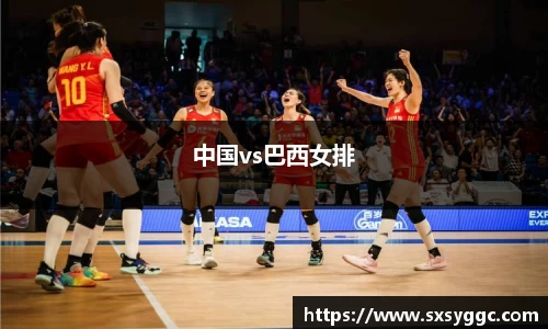 中国vs巴西女排