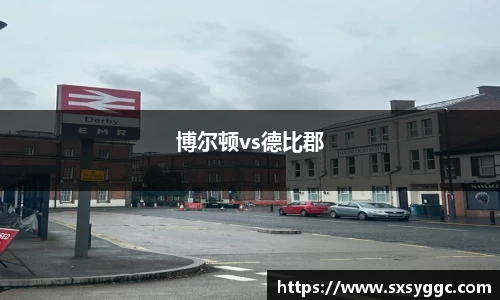 博尔顿vs德比郡