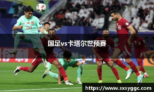 国足vs卡塔尔世预赛